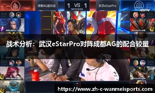 战术分析：武汉eStarPro对阵成都AG的配合较量