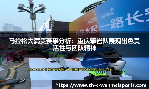 马拉松大满贯赛事分析：重庆攀岩队展现出色灵活性与团队精神