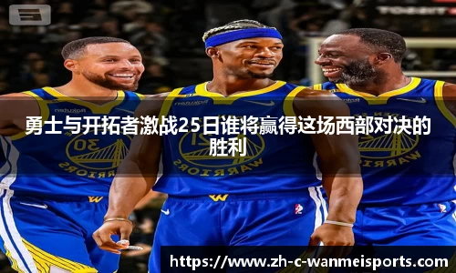 勇士与开拓者激战25日谁将赢得这场西部对决的胜利